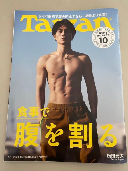 Tarzan 855 2023年5月号 松田元太 TravisJapanターザン 2023年5月11日号 (マガジンハウス)
