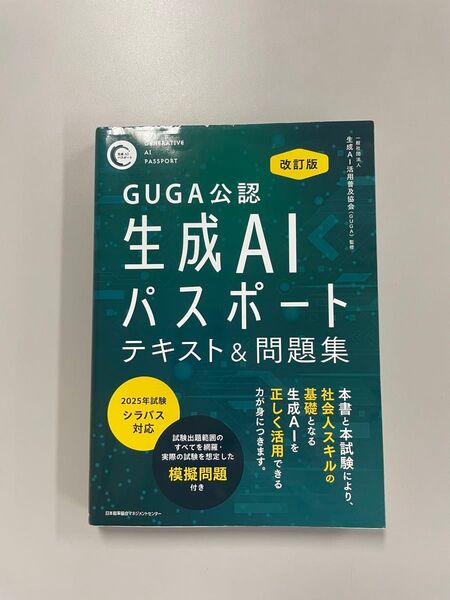 GUGA公認 改訂版 生成AIパスポート テキスト&問題集