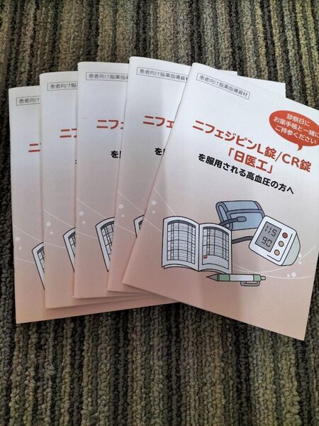 ニフェジピンL錠/CR錠「日医工」高血圧手帳5冊