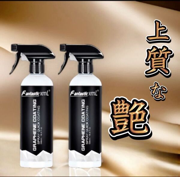 グラフェン コーティング スプレー 艶出し キズ対策 防雨 防汚 洗車用品 Fantastic xml 500ml×2本