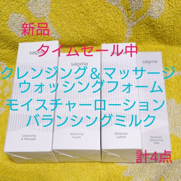4270円値引き!サキナ化粧品★クレンジング&マッサージ・洗顔・モイスチャーローション・バランシングミルク★新品未開封品★計4点