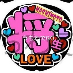 jpop手作り応援うちわ文字シール「将生 love」+手作りガラスビーズブレスレット ピンク
