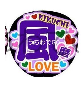 jpop手作り応援うちわ文字シール「風磨 love」+手作りガラスビーズブレスレット 紫