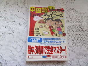 ☆中国語たった15文型でしゃべっチャイニーズ　王延偉/小川利康☆