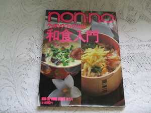 *non*no кулинария * книжка PART4 японская кухня введение *