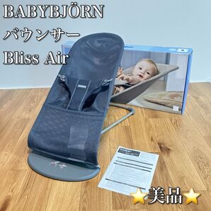 BABYBJORN ベビービョルン バウンサー Bliss Air ブリスエア
