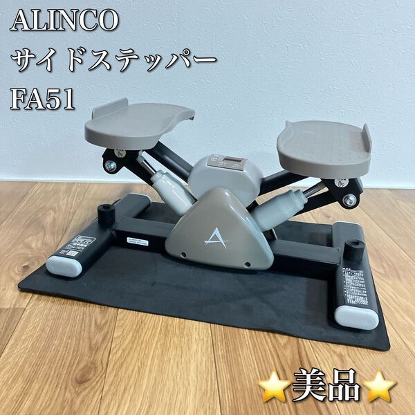 ALINCO アルインコ サイドステッパー FA51
