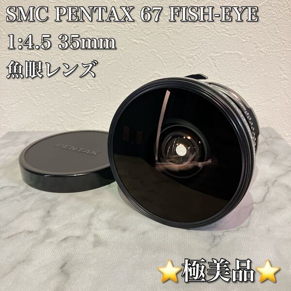 ペンタックス SMC PENTAX 67 FISH-EYE 1:4.5 35mm