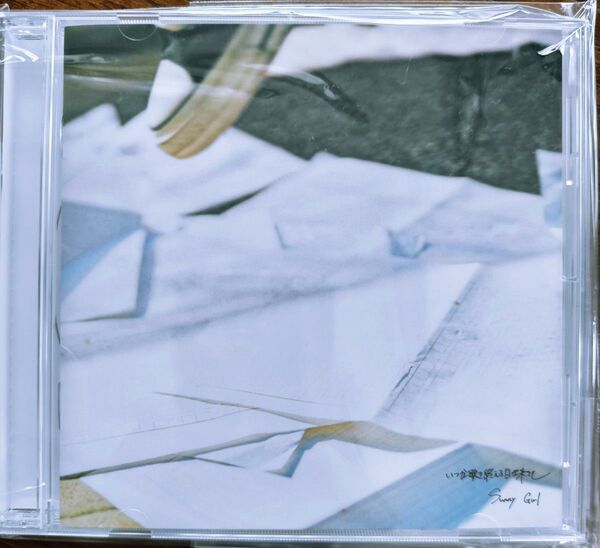 サニーガール sunny girl CD いつか歌き終える日が来ても アルバム