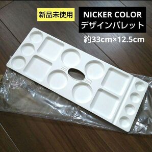 新品未使用 ニッカー デザインパレット