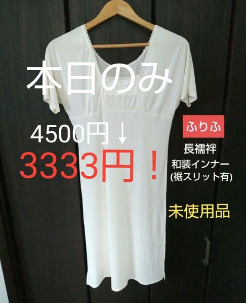 6/7まで!セール【未使用】ふりふ 和装インナー 肌襦袢 長襦袢 和装小物 浴衣小物