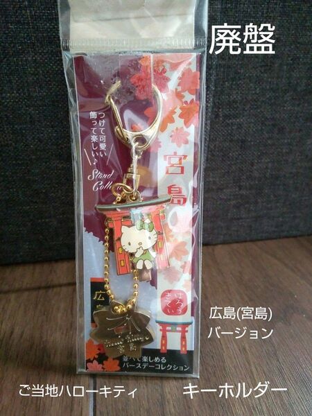 【レア/廃盤】ご当地ハローキティ 広島 宮島バージョン キーホルダー