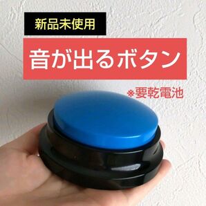 新品未使用 音が出るボタン 早押しボタン アンサーブザー 効果音ボタン