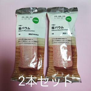桜バウム 2本セット 無印良品 バウムクーヘン 株式会社 香月堂 季節限定 バームクーヘン