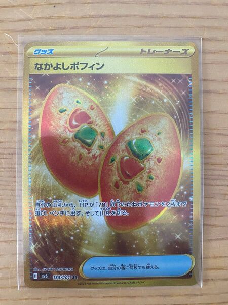 【最安値】ポケモンカード なかよしポフィン UR 変幻の仮面 sv6