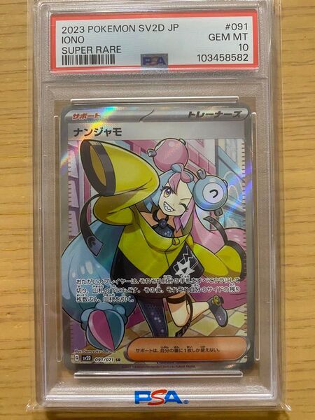 ポケモンカードゲーム ナンジャモ SR PSA10 鑑定品