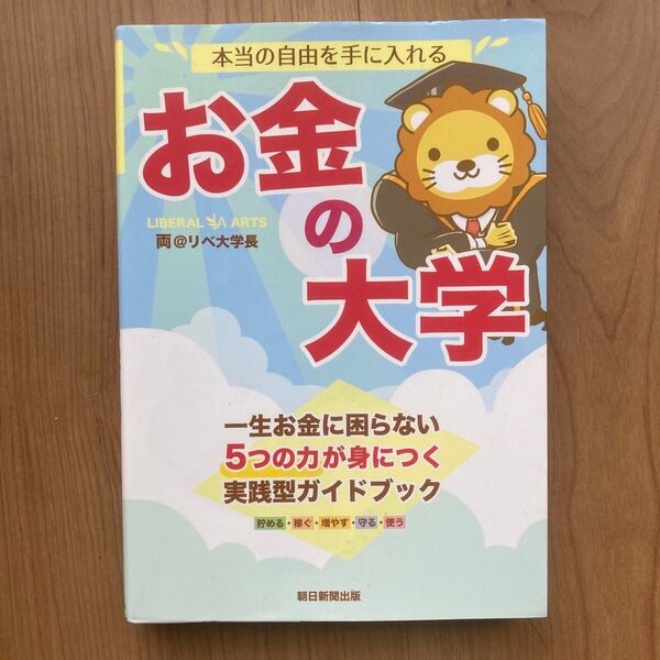 お金の大学 両@リベ大学長 (朝日新聞出版)