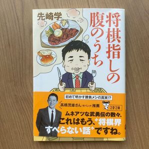 腹のうち 将棋指しのすべらない話 先崎学 文春文庫