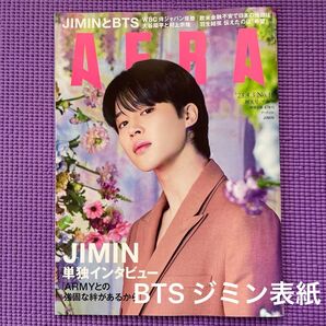 AERA(アエラ) 2023年4月3日号 (朝日新聞出版)BTS ジミン 表紙