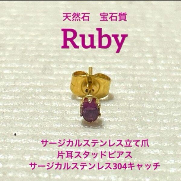 【現品限り】天然石 宝石質 ルビーサージカルステンレス立て爪 片耳スタッドピアス サージカルステンレス304キャッチ