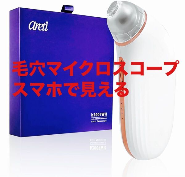 未開封 Areti アレティ 毛穴吸引器 スマホ連動 ズームカメラ内臓 角栓 黒ずみ 3段階吸引力 美顔器 b2007WH