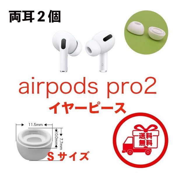 イヤーピース AirPods Pro ワイヤレスイヤホン 互換品 Bluetooth 交換用 便利 清潔 S 2個入り 白 エアー