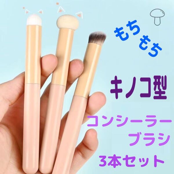 きのこ型 ブラシ メイクブラシ 韓国 3本セット お買い得 もちもち 清潔 洗える 化粧道具 メイクアップ 用品 にぎりやすい