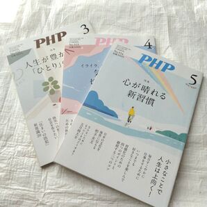 PHP 月刊誌 2025年 3月4月5月 3冊セット