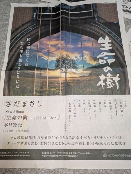 新聞広告 さだまさし 生命の樹〜Tree of Life〜