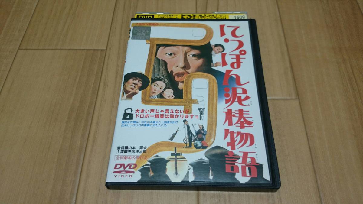 DVD にっぽん泥棒物語 三国連太郎