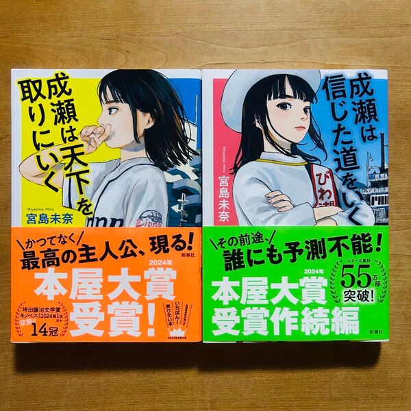 成瀬は天下を取りにいく/信じた道をいく 2冊セット 宮島未奈