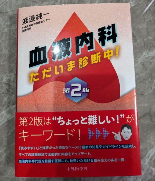 【裁断済み】血液内科 ただいま診断中! 第2版