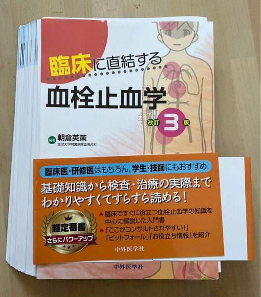 【裁断済み】臨床に直結する血栓止血学 改訂3版