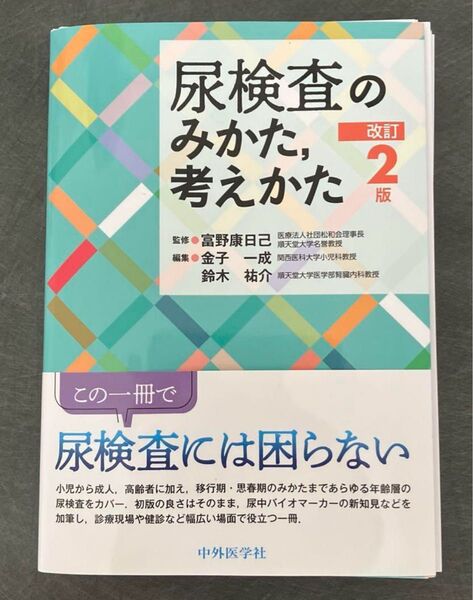 尿検査のみかた,考えかた 改訂2版 裁断済み