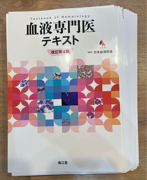 血液専門医テキスト(改訂第4版) 裁断済み