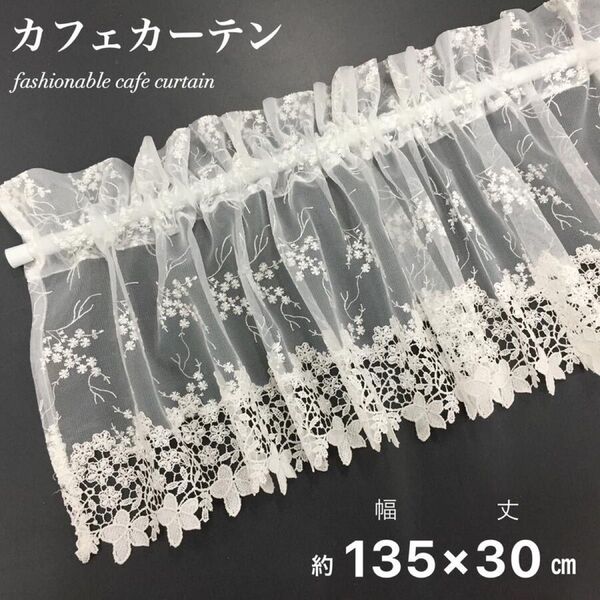 カフェカーテン 刺繍 スカラップ レース ホワイト 約135×30cm