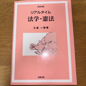 リアルタイム法学・憲法