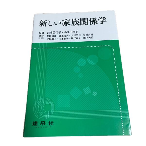 新しい家族関係学 長津美代子/編著 小澤千穂子/編著 井田瑞江/〔ほか〕共著