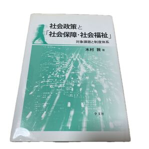 社会政策と「社会保障・社会福祉」対象課題と制度体系 木村敦著 学分社