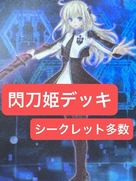 遊戯王 閃刀姫デッキ シークレット多め エクストラ、サイドデッキ付き