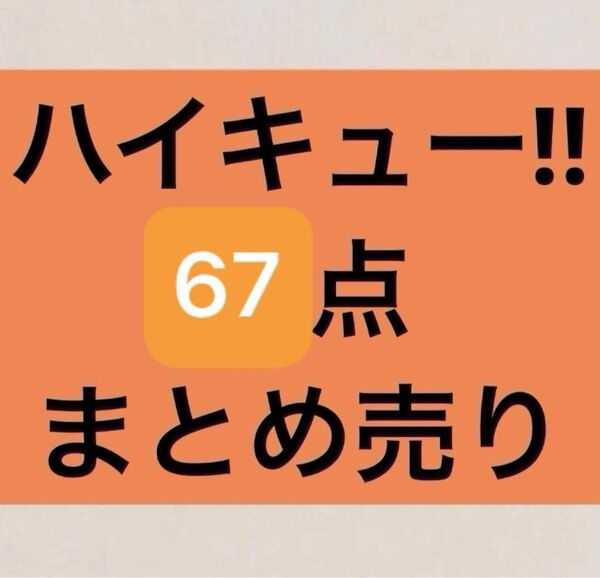 ハイキュー 67点 まとめ売り