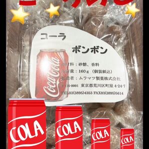 人気ボンボン飴!ムラマツ製菓コーラ味!