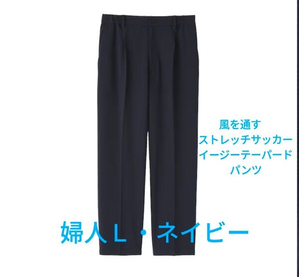 無印良品 新品 風を通す ストレッチサッカーイージーテーパードパンツ 婦人L・ネイビー