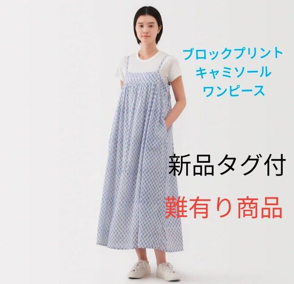 無印良品 新品ですが難有り ブロックプリント キャミソールワンピース 婦人 L ブルー柄 一部店舗のみ販売