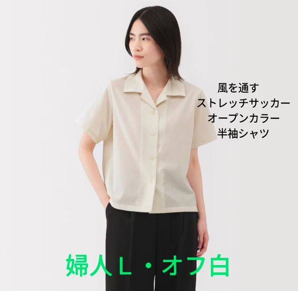 無印良品 新品 風を通す ストレッチサッカー オープンカラー半袖シャツ 婦人L・オフ白