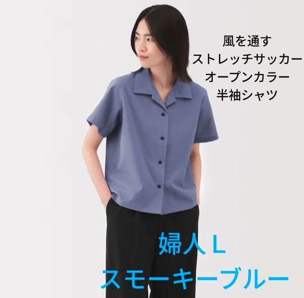 無印良品 新品 風を通す ストレッチサッカー オープンカラー半袖シャツ 婦人L・スモーキーブルー