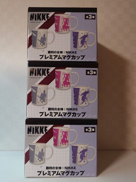 勝利の女神:NIKKE プレミアムマグカップ 3種セット