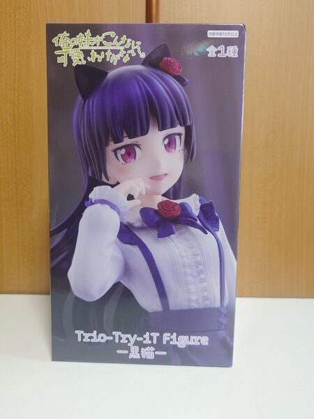 俺の妹がこんなに可愛いわけがない Trio-Try-iT Figure 黒猫 フィギュア