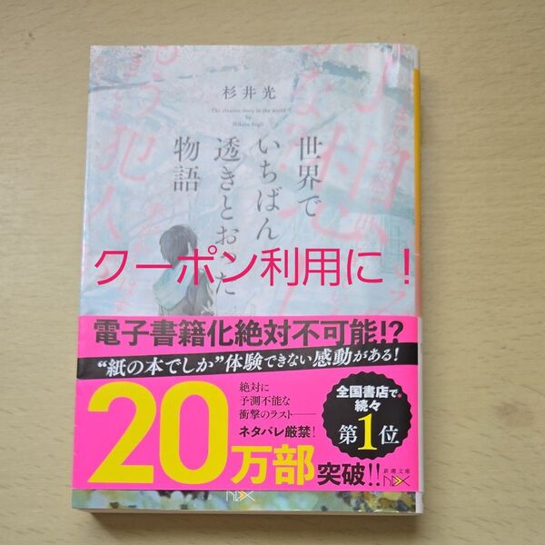 世界でいちばん透きとおった物語 (新潮文庫 す-31-2 nex) 杉井光/著