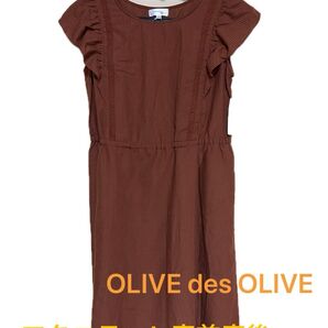 OLIVE des OLIVE 美品マタニティワンピース ブラウン L